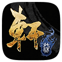 轩辕剑柒/轩辕剑7/XuanYuan Sword 7