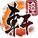 轩辕剑陆/轩辕剑6/XuanYuan Sword 6/附历代合集