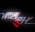 病毒恶化/VirusCrisis