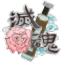 灭魂~误佳期/Soulslayer