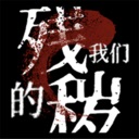 残秽的我们/FILTHY US