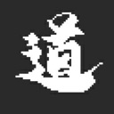 道无穷/Infinite Tao