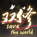 我靠双修拯救世界/Couple-Cultivation Saves the World