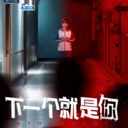 下一个就是你