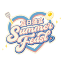夏日盛宴/Summer Feast