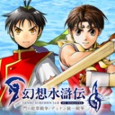 幻想水浒传1 2 高清复刻合集/Suikoden I&II HD Remaster Gate Rune and Dunan Unification Wars