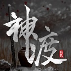 琉隐神渡/Redemption of Liuyin