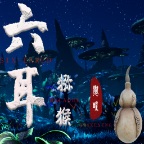 六耳猕猴：觉醒/Six-Ear Macaque: Awakening