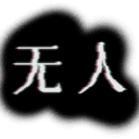 无人/There Exists Nobody