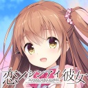 想要传达给你的爱恋/Koi x Shin Ai Kanojo