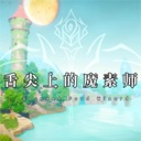 舌尖上的魔术师/MagicCar of Delicious