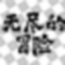 无尽的冒险/Endless Adventure