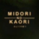 翠之香/Midori no Kaori