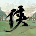 少侠的江湖/My Tale Of XiaKe