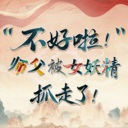不好啦！师父被女妖精抓走了！/SIFU Kidnapped! Adventure in the Women's Kingdom