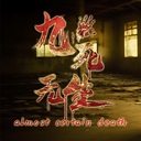 九死无生/almost certain death